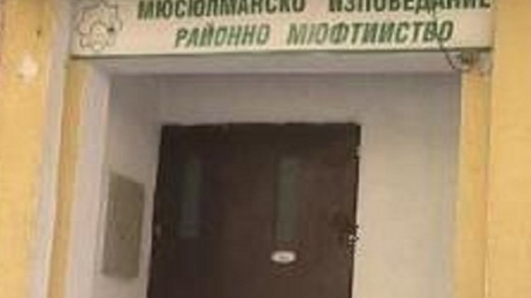 Закачили свинска глава на вратата на мюфтийство