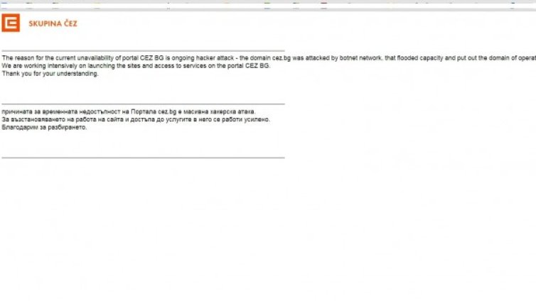 Хакнаха сайта на ЧЕЗ