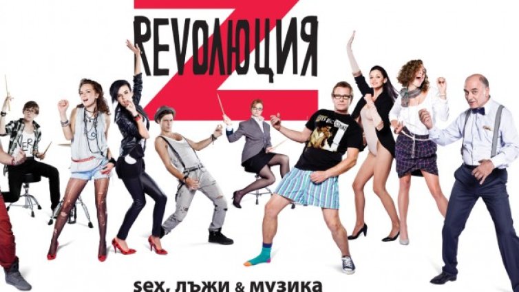 Вторият сезон на "Революция Z" тръгва на 7 март 