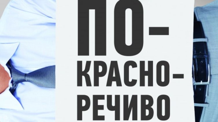 Действията срещу думите