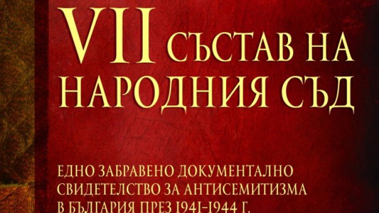 Книга припомня спасяването на българските евреи