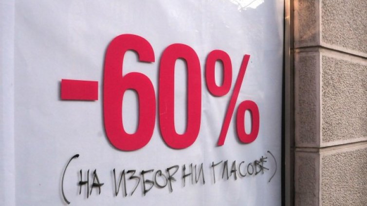 Цената на изборен глас стига до 100 лева