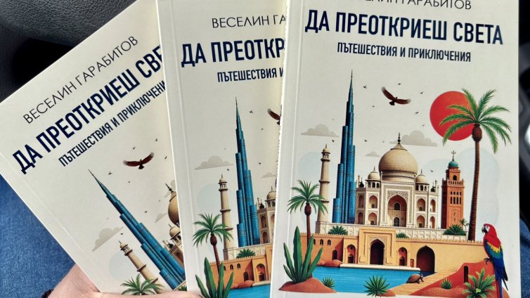 Продуцентът на "България сутрин" Веселин Гарабитов издаде книга за пътешествия и приключения 