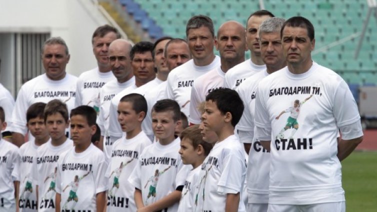 Благодарим ти, Стан!