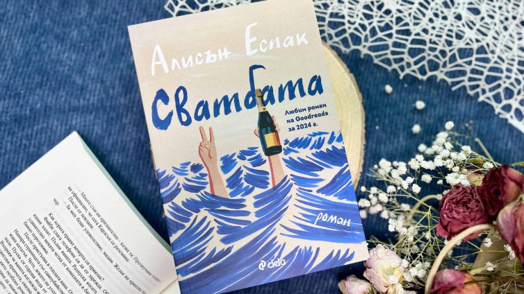 Популярният роман "Сватбата" вече е и на български