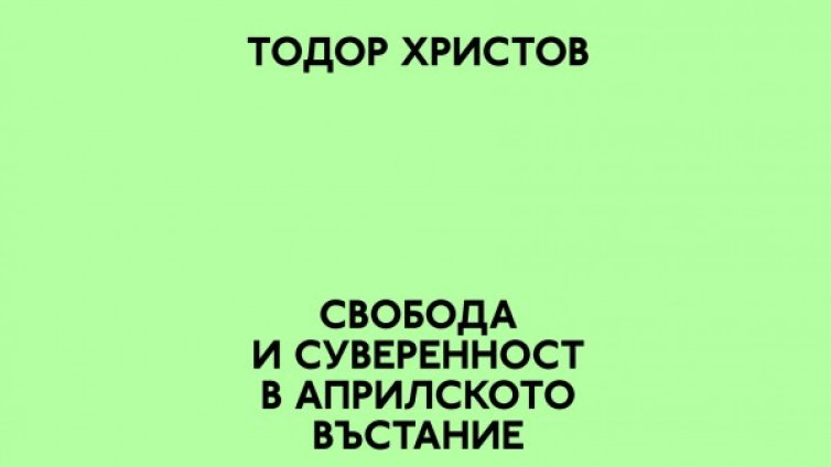 Да говорим за свободата днес