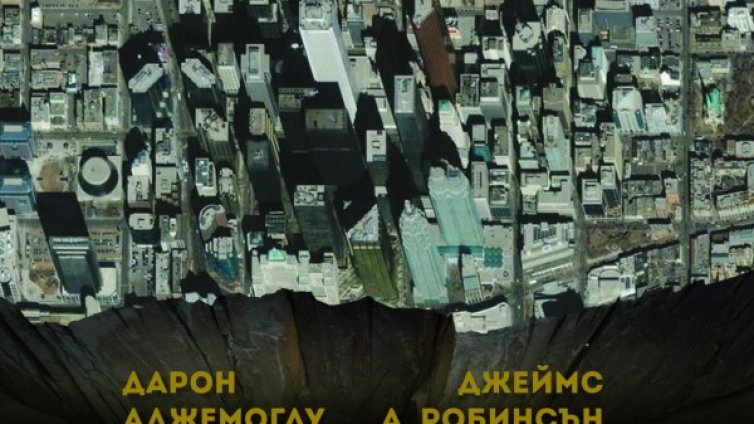 Защо едни нации рухват, а други &ndash; просперират?