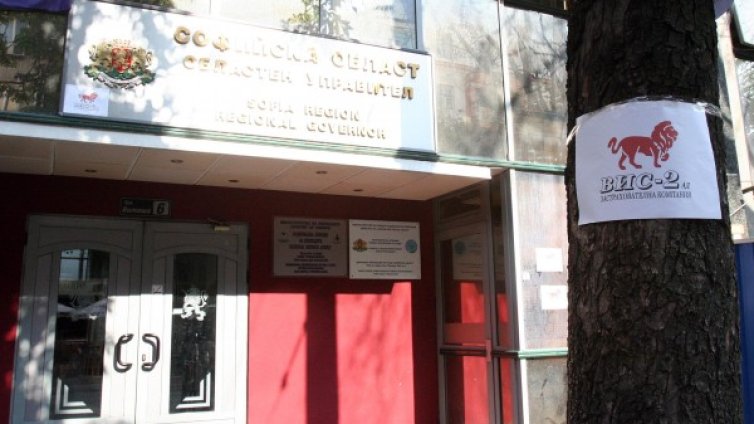 Областна управа&ndash;София осъмна "застрахована" във ВИС-2