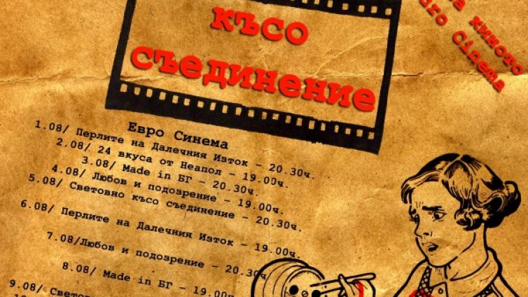 С  "Любов и подозрение" в  &bdquo;Късо съединение&rdquo;