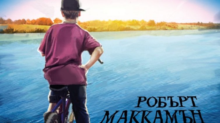 Омагьосани от &bdquo;Момчешки живот&ldquo; 