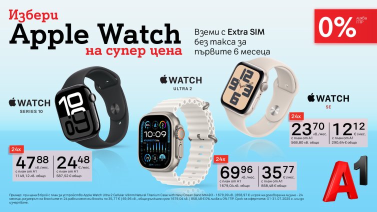 Apple Watch с 0% лихва и Extra SIM без такса за първите 6 месеца от A1