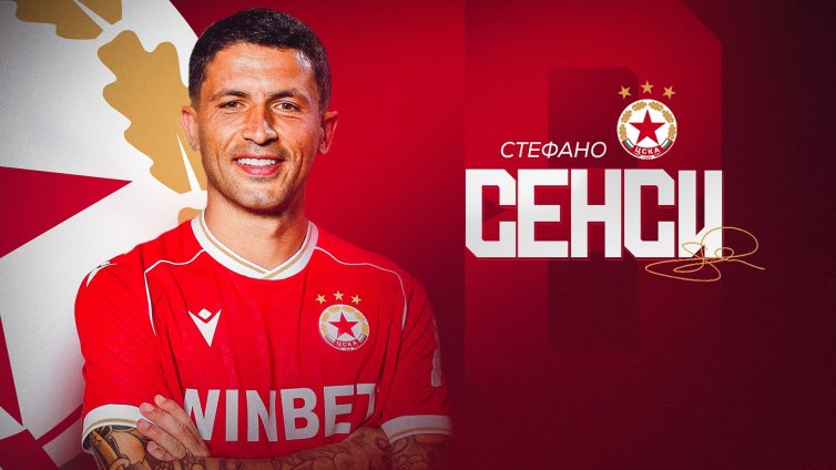 ЦСКА взе Стефано Сенси, бивш играч на Интер
