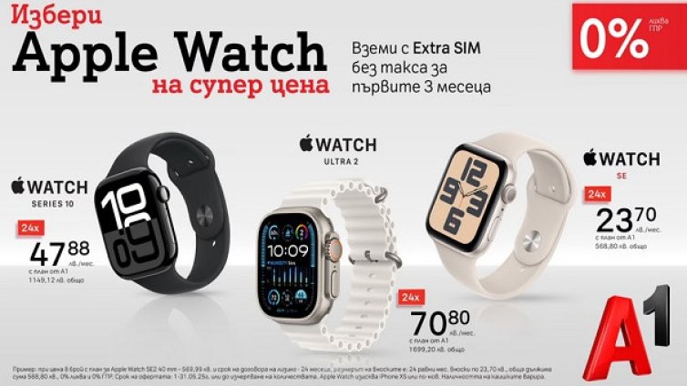 А1 прави смартчасовниците на Apple още по-достъпни за вас