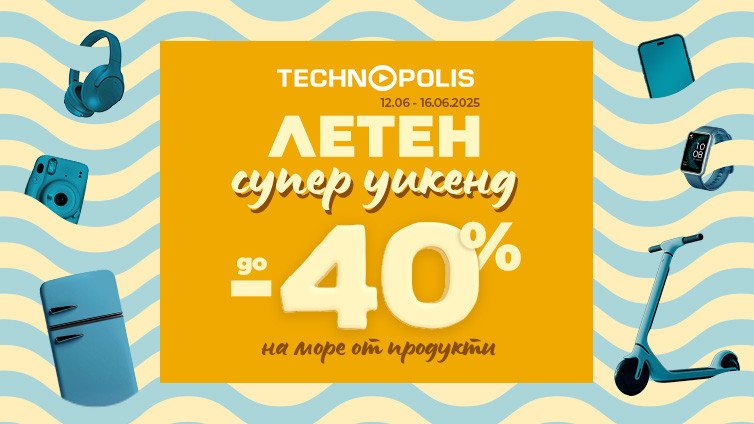 „Летен супер уикенд“ идва с горещи оферти в Технополис