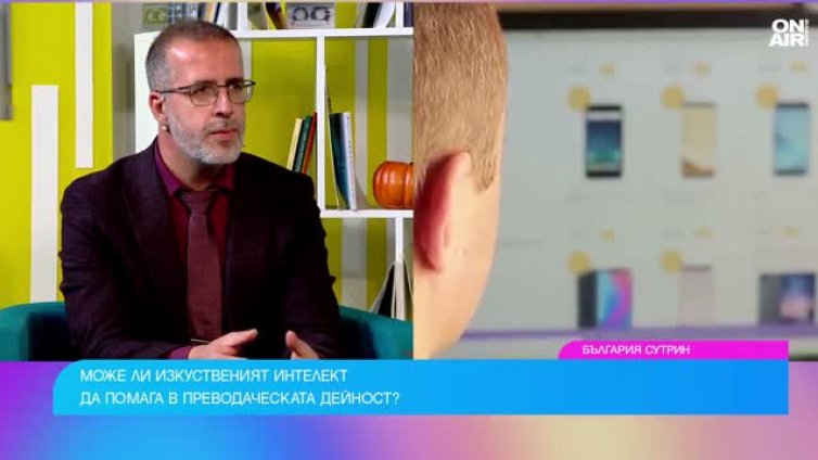 Може ли изкуственият интелект да "пенсионира" преводачите?