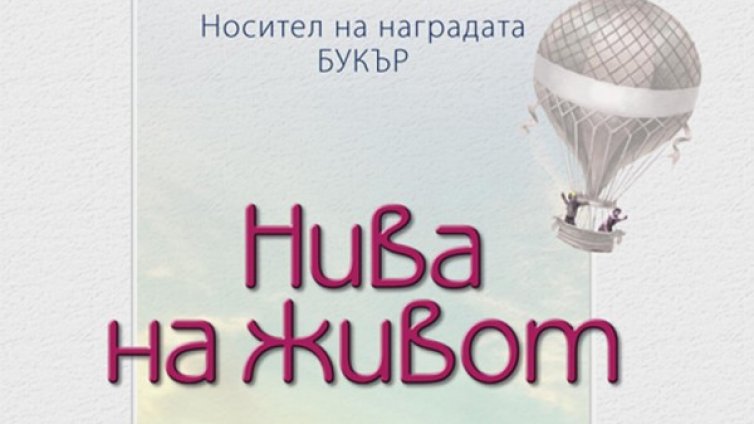 Джулиан Барнс преброява "Нива на живот" 