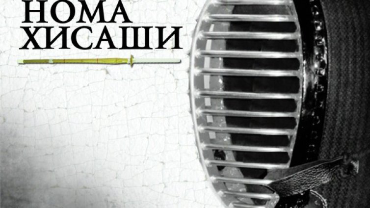  Кендо &ndash; пътят на меча 