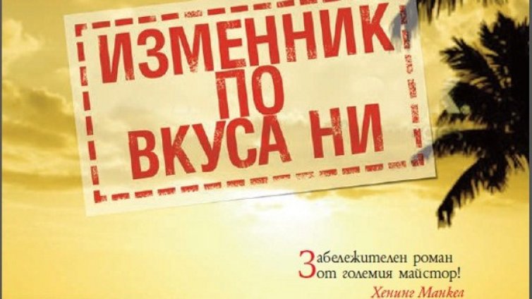 Шпионско наддиграване в  "Изменник по вкуса ни"