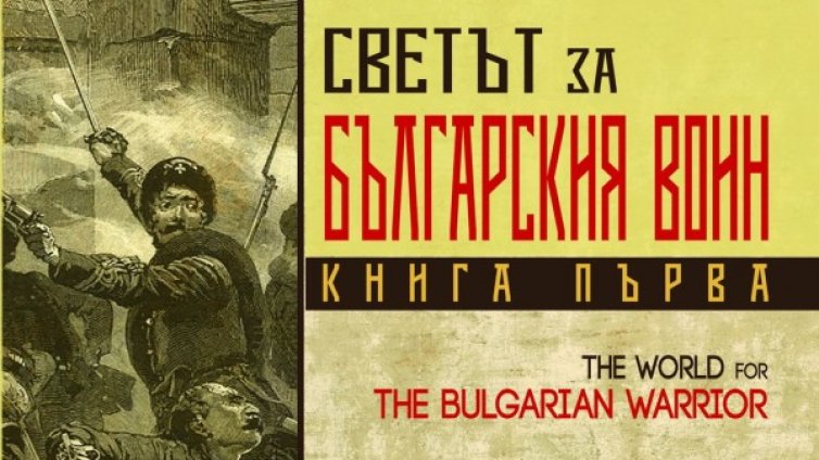  Какво е отношението на Европа към българския воин? 