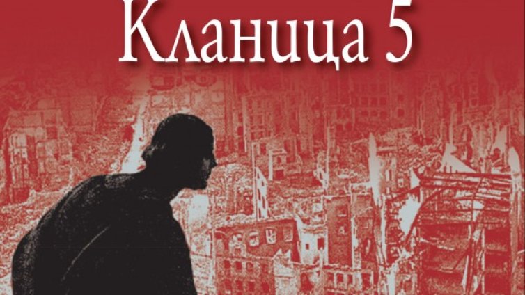 Сарказмът на Вонегът отново в "Кланица 5"