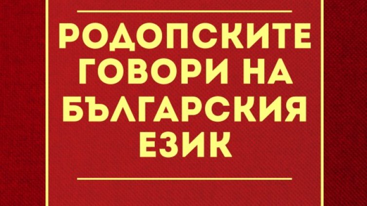 Как се говори в Родопите