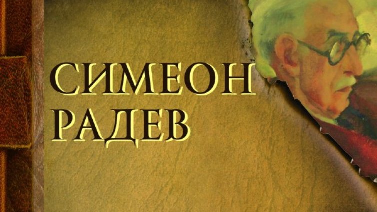 &bdquo;Ранни спомени&ldquo; на Симеон Радев 