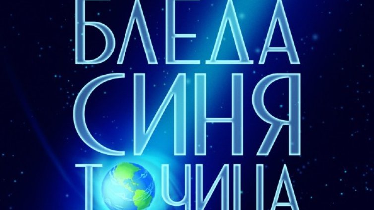 "Бледа синя точица" – спомени за величие и мечти за напредък 