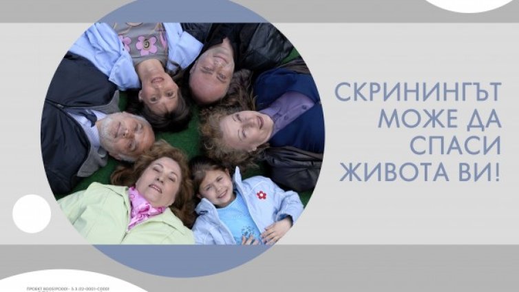 Близо 25 000 българи се отзоваха на покани по проекта „Спри и се прегледай“
