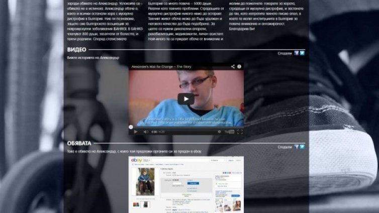 Обявата на Сашко в eBау &ndash; "брутална" кампания 