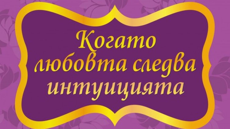 Какво липсва на любовта? 