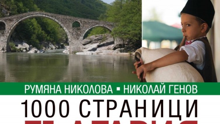 България, побрана в 1000 страници 