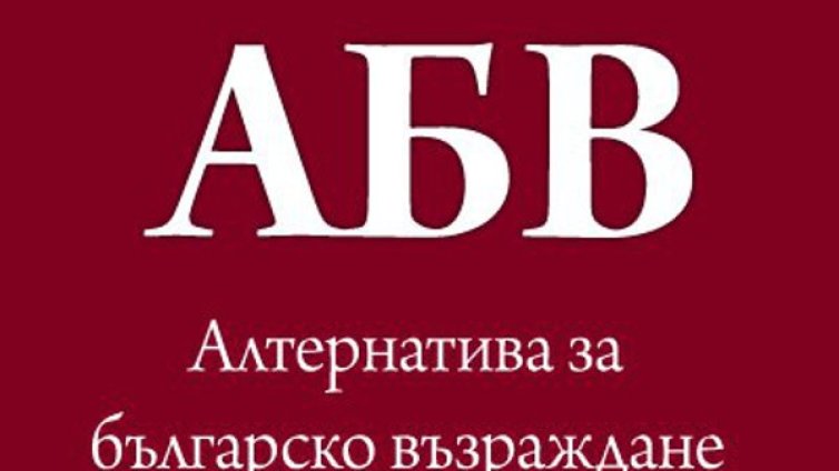 Публичен диалог за борбата с корупцията искат от АБВ