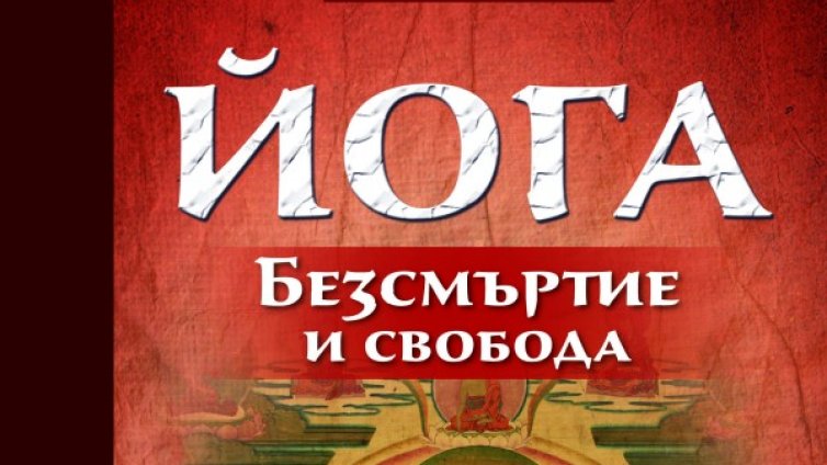 Мирча Елиаде разказва за силата на &bdquo;Йога&ldquo;