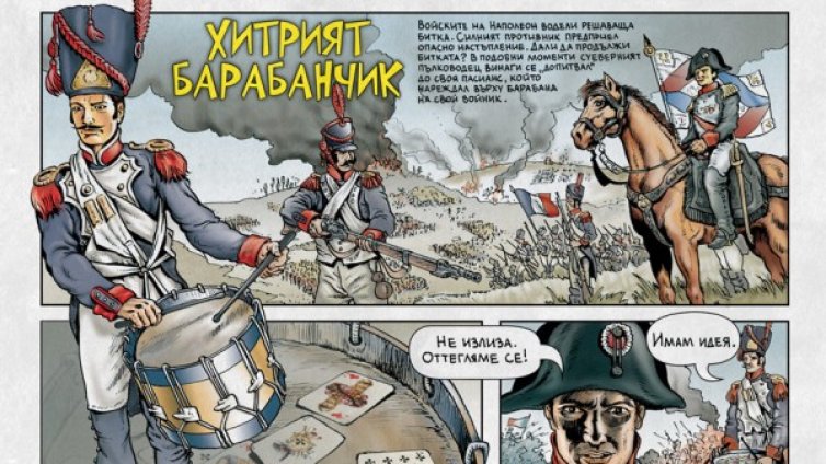 Класика, превърната в комикс 