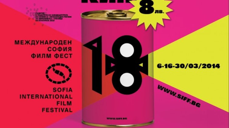 Билет в кенче за София Филм Фест