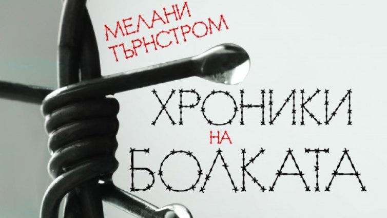 Мелани Търнстром написа &bdquo;Хроники на болката&ldquo;