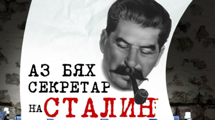 Книгата "Аз бях секретар на Сталин" е на българския пазар
