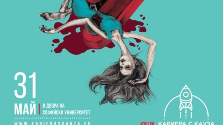 Второто издание на "Кариера с Кауза" ще се проведе на 31 май