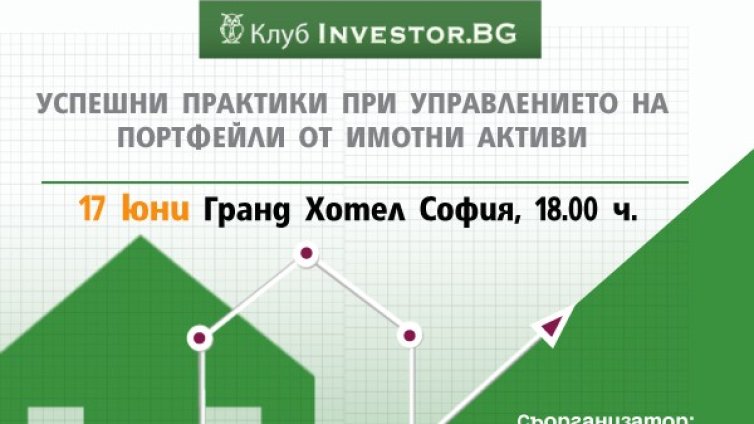 Успешни практики при управлението на портфейли от имотни активи