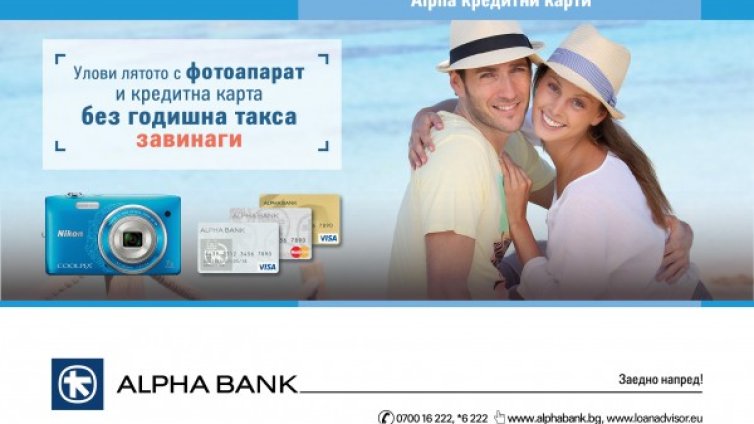 Кредитни карти без такса за издаване и без годишна такса поддръжка завинаги предлага Alpha Bank 