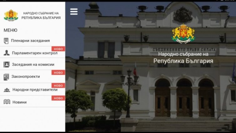 Парламентът вече има мобилно приложение 
