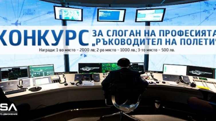 Обявяват конкурс за слоган на професията "Ръководител на полети&ldquo;