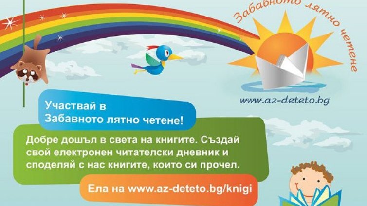 Всяка творба, изпратена за конкурса „Моят любим литературен герой“,  ще намери място в Az-deteto.bg  
