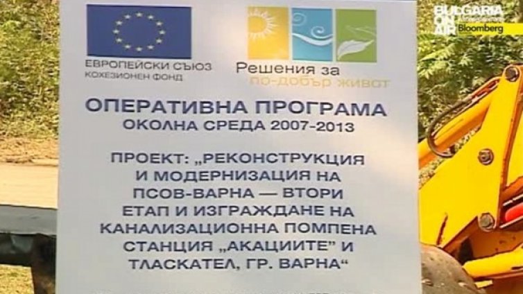 Модернизират пречиствателната станция във Варна с европари