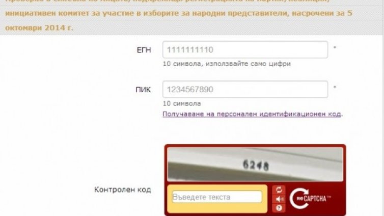 Сайтът на ЦИК показва дали партия ни е откраднала ЕГН-то