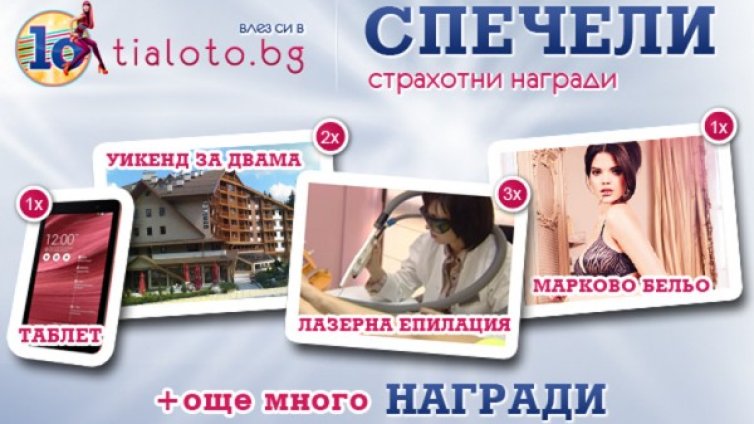 Спечелете страхотни награди в играта "10 години Tialoto.bg"! 