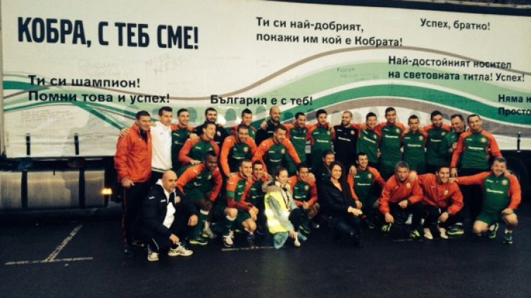 И националите по футбол подкрепиха Кобрата