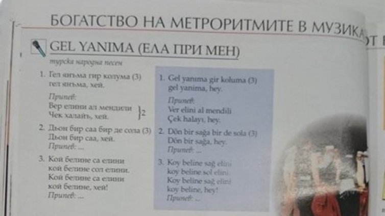 ВМРО пита министър за турски текст в учебник по музика 
