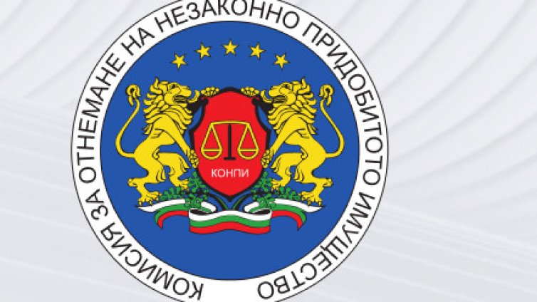 Отнемат имущество за над 720 хил. евро след искове на КОНПИ