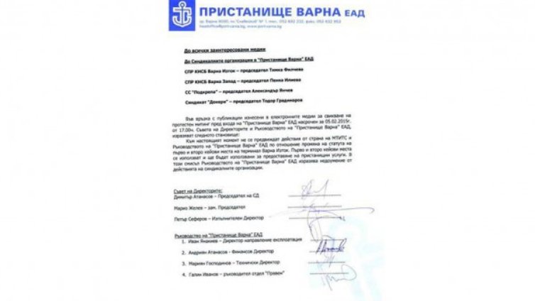 Няма причина за протест на служителите на Пристанище Варна